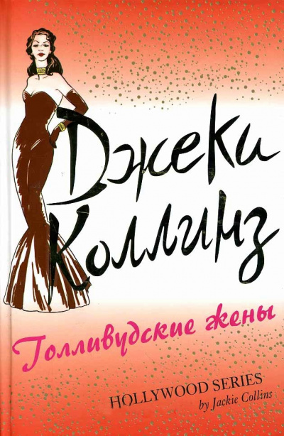 Голливудские жены - Джеки Коллинз - Библиотека аудиокниг