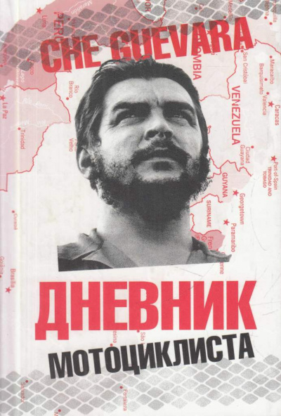 Дневники мотоциклиста - Че Гевара Эрнесто - Библиотека аудиокниг
