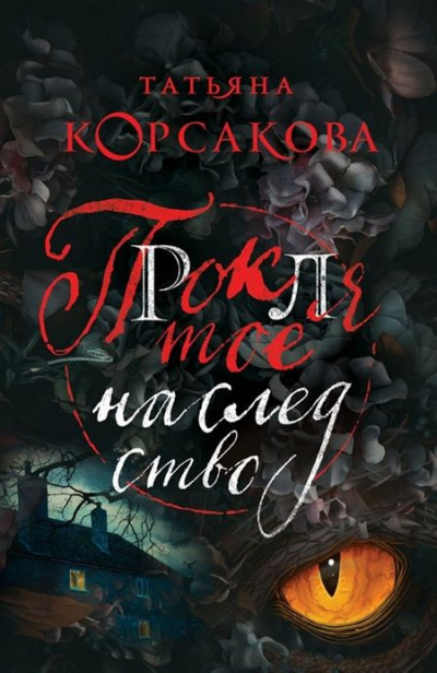 Проклятое наследство - Татьяна Корсакова - Библиотека аудиокниг