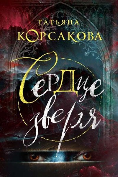 Сердце зверя - Татьяна Корсакова - Библиотека аудиокниг