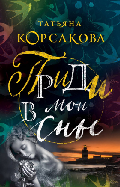 Приди в мои сны - Татьяна Корсакова - Библиотека аудиокниг