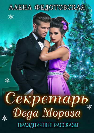 Секретарь Деда Мороза. Праздничные рассказы - Алена Федотовская - Библиотека аудиокниг