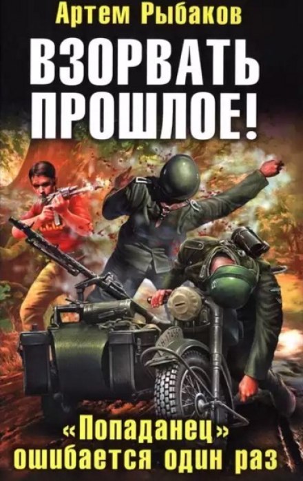 Взорвать прошлое! «Попаданец» ошибается один раз - Артем Рыбаков - Библиотека аудиокниг