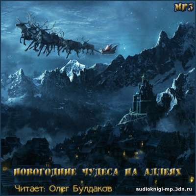 Новогодние чудеса на аллеях. Сборник - Библиотека аудиокниг