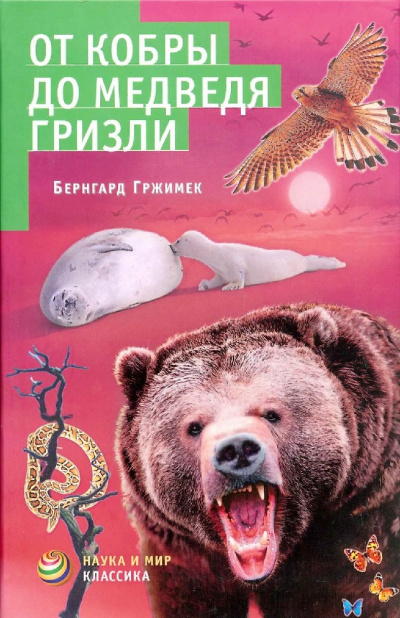 От кобры до медведя гризли - Бернгард Гржимек - Библиотека аудиокниг