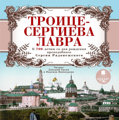 Троице-Сергиева Лавра. К 700-летию со дня рождения преподобного Сергия Радонежского - Библиотека аудиокниг