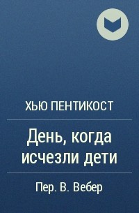 День, когда исчезли дети - Хью Пентикост - Библиотека аудиокниг