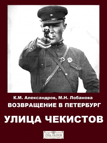 Возвращение в Петербург. Улица чекистов - Кирилл Александров, Марина Лобанова - Библиотека аудиокниг
