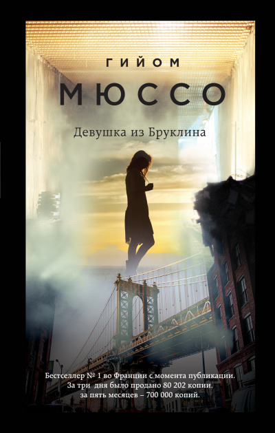 Девушка из Бруклина - Гийом Мюссо - Библиотека аудиокниг