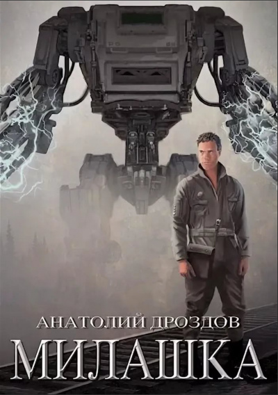Милашка - Анатолий Дроздов - Библиотека аудиокниг