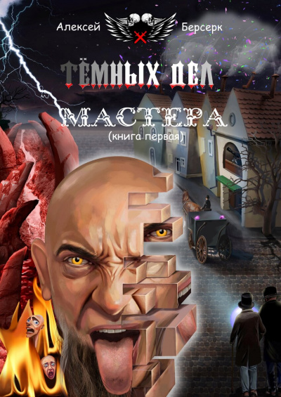 Тёмных дел мастера. Книга первая - Алексей Берсерк - Библиотека аудиокниг