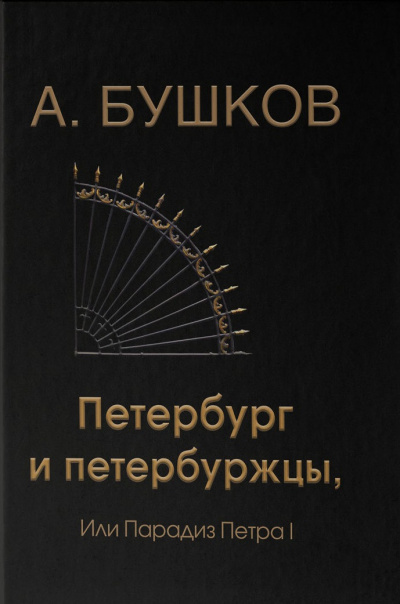 Петербург и петербуржцы, или Парадиз Петра I - Александр Бушков - Библиотека аудиокниг