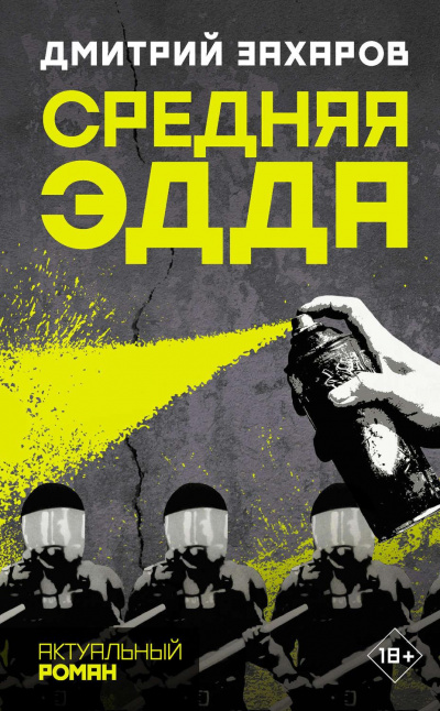 Средняя Эдда - Дмитрий Захаров - Библиотека аудиокниг