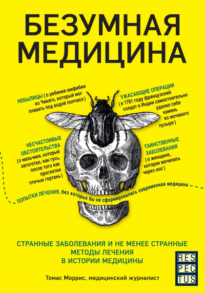 Безумная медицина. Странные заболевания и не менее странные методы лечения в истории медицины - Томас Моррис - Библиотека аудиокниг
