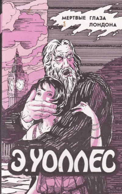Мёртвые глаза Лондона - Эдгар Уоллес - Библиотека аудиокниг