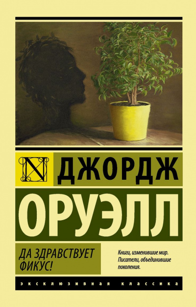 Да здравствует фикус! - Джордж Оруэлл - Библиотека аудиокниг