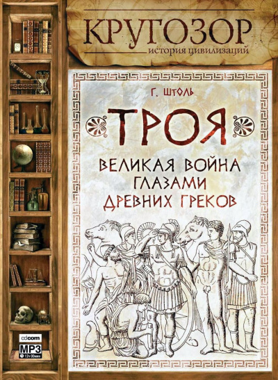Троя. Великая война глазами древних греков - Генрих Штоль - Библиотека аудиокниг