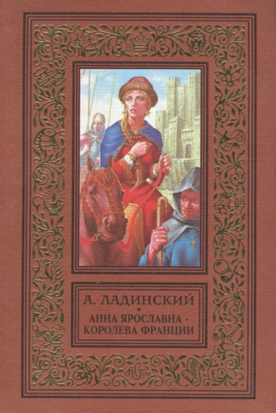 Анна Ярославна - королева Франции - Антонин Ладинский - Библиотека аудиокниг