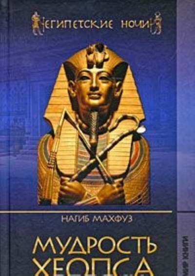 Мудрость Хеопса - Нагиб Махфуз - Библиотека аудиокниг