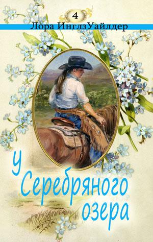 У серебряного озера - Лора Уайлдер - Библиотека аудиокниг