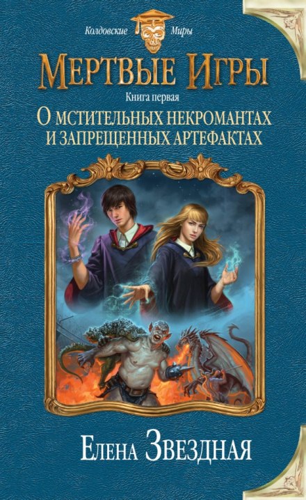 О мстительных некромантах и запрещенных артефактах - Елена Звёздная - Библиотека аудиокниг