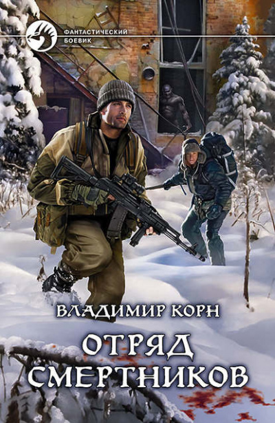 Отряд смертников - Владимир Корн - Библиотека аудиокниг