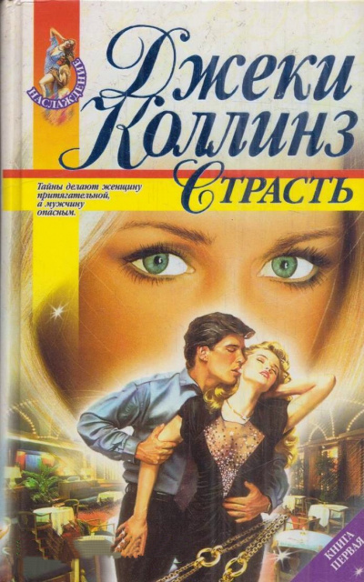 Страсть - Джеки Коллинз - Библиотека аудиокниг
