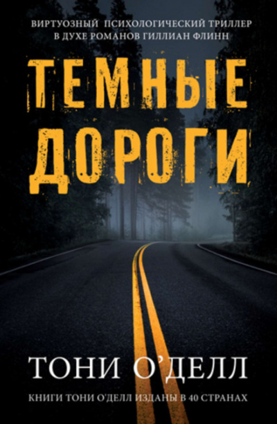 Тёмные дороги - Тони О'Делл - Библиотека аудиокниг