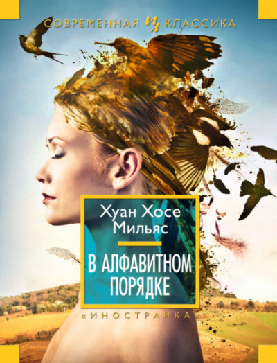 В алфавитном порядке - Хуан Хосе Мильяс - Библиотека аудиокниг