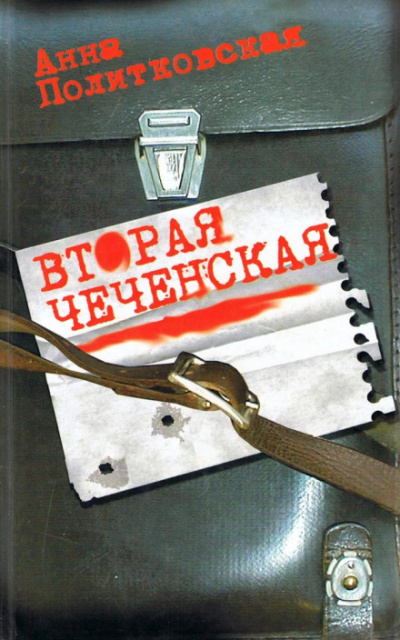 Вторая чеченская - Анна Политковская - Библиотека аудиокниг