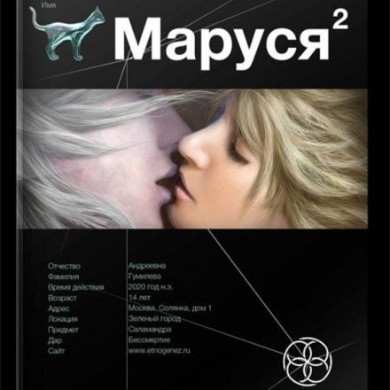 Маруся 2. Таежный квест. Этногенез - Сергей Волков - Библиотека аудиокниг