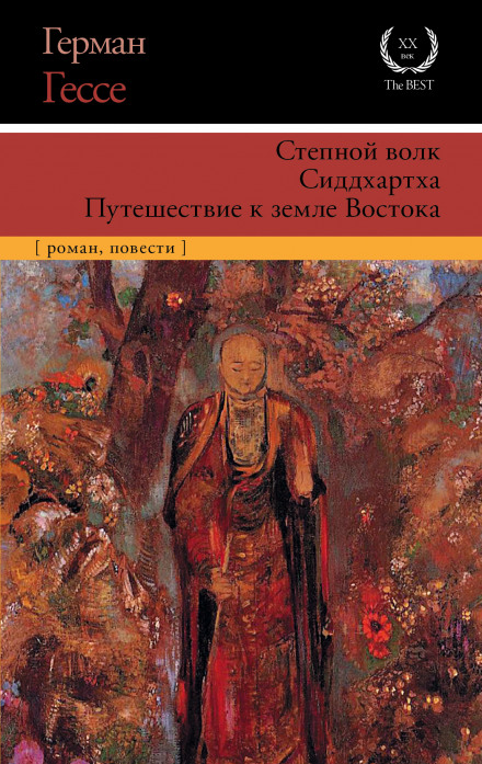 Сиддхартха. Курортник. Путешествие в Нюрнберг - Герман Гессе - Библиотека аудиокниг