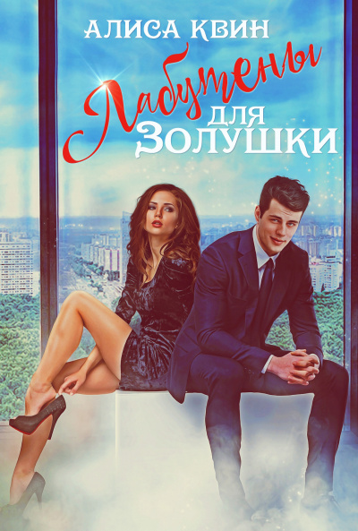 Лабутены для Золушки - Алиса Квин - Библиотека аудиокниг