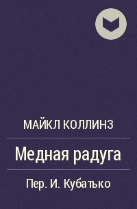 Медная радуга - Майкл Коллинз - Библиотека аудиокниг