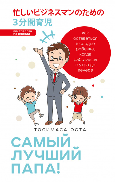 Японские родители: Самый лучший папа! Как оставаться в сердце ребенка, когда работаешь с утра до вечера - Оота Тосимаса - Библиотека аудиокниг