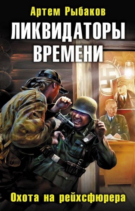 Ликвидаторы времени. Охота на рейхсфюрера - Артем Рыбаков - Библиотека аудиокниг