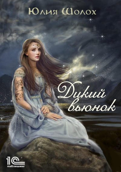 Дикий вьюнок - Юлия Шолох - Библиотека аудиокниг