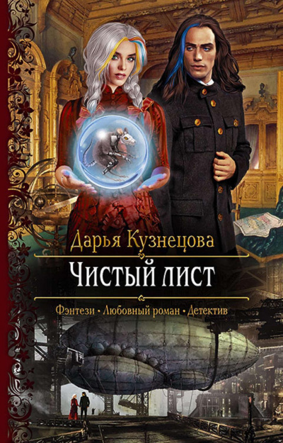Чистый лист - Дарья Кузнецова - Библиотека аудиокниг