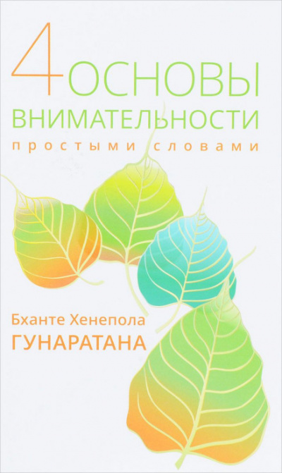 Пpостыми словами о внимательности - Хенепола Гунаpатана - Библиотека аудиокниг