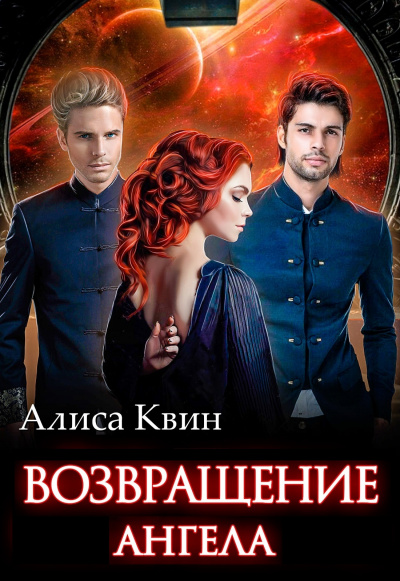 Возвращение Ангела - Алиса Квин - Библиотека аудиокниг