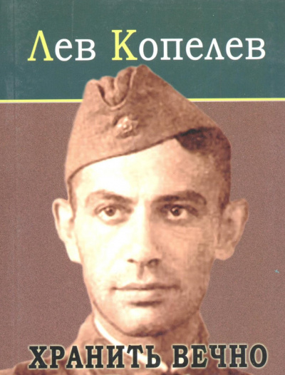 Хранить вечно - Лев Копелев - Библиотека аудиокниг