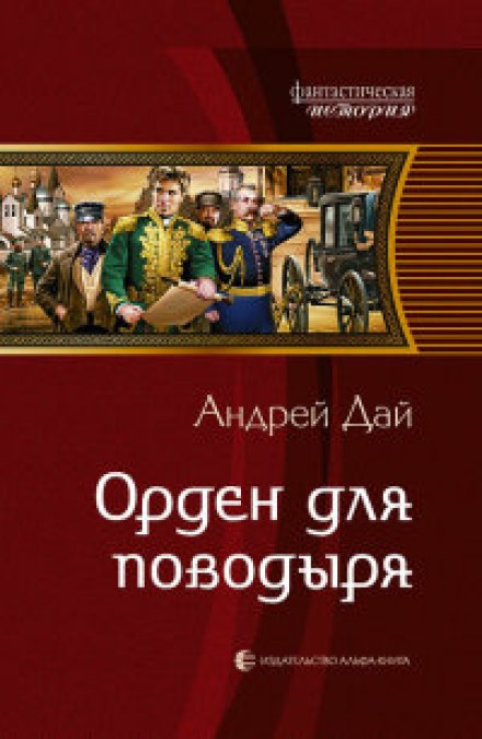 Орден для поводыря - Андрей Дай - Библиотека аудиокниг