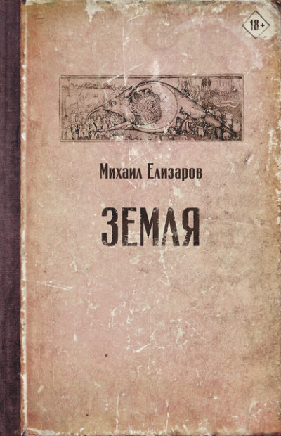 Земля (часть 1) - Михаил Елизаров - Библиотека аудиокниг