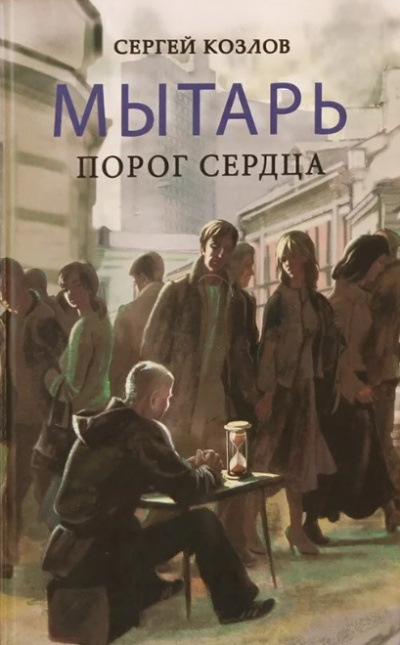 Мытарь. Порог сердца - Сергей Козлов - Библиотека аудиокниг
