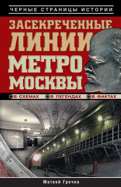 Засекреченные линии метро Москвы в схемах, легендах, фактах - Матвей Гречко - Библиотека аудиокниг