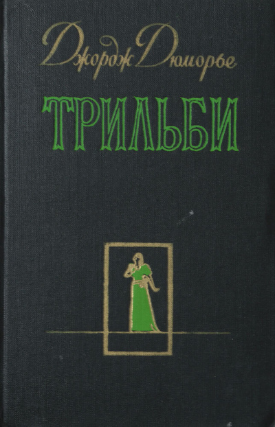 Трильби - Джордж Дюморье - Библиотека аудиокниг