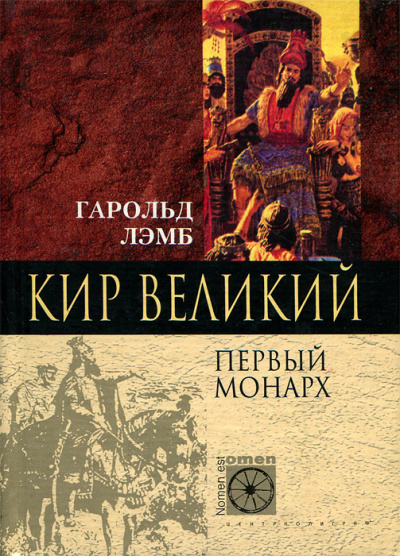 Кир Великий. Первый монарх - Гарольд Лэмб - Библиотека аудиокниг