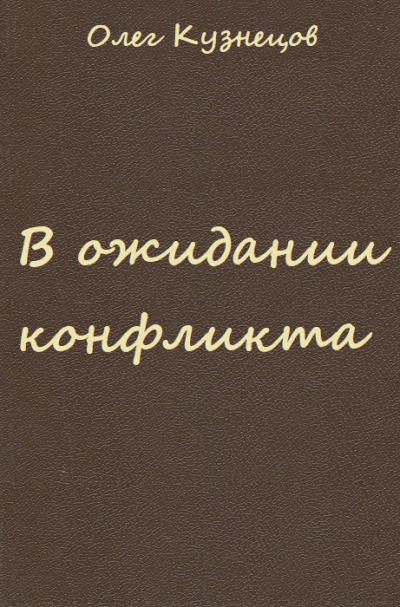 В ожидании конфликта - Олег Кузнецов - Библиотека аудиокниг
