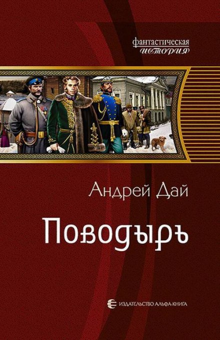 Поводырь - Андрей Дай - Библиотека аудиокниг
