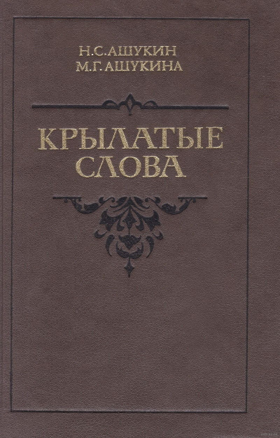 Крылатые слова - Ашукин Н. С., Ашукина М. Г. - Библиотека аудиокниг